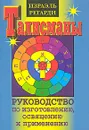 Талисманы. Руководство по изготовлению, освящению и применению - Израэль Регарди