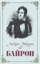 Байрон - Андре Моруа