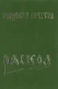 Раскол - Владимир Личутин