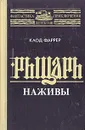 Рыцарь наживы - Клод Фаррер