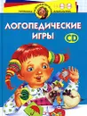 Логопедические игры. Для детей 4-6 лет (+ CD) - Ирина Скворцова