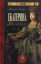 Екатерина Великая и ее семейство - Балязин Вольдемар Николаевич, Екатерина II