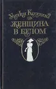 Женщина в белом - Уилки Коллинз