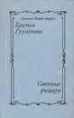 Братья Грузиновы, Степные рыцари - Дмитрий Петров (Бирюк)