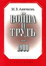 Война и трудъ - М. В. Аничков