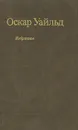 Оскар Уайльд. Избранное - Оскар Уайльд