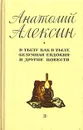 В тылу как в тылу. Безумная Евдокия - Алексин Анатолий Георгиевич