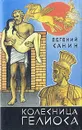 Колесница Гелиоса - Евгений Санин