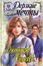 Дерзкие мечты - Дженнифер Блейк
