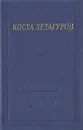 Коста Хетагуров. Стихотворения и поэмы - Хетагуров Коста Леванович