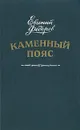 Каменный пояс. В двух томах. Том 1 - Евгений Федоров