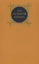 Н. А. Некрасов. Сочинения. В трех томах. Том 3 - Николай Некрасов
