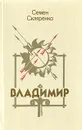 Владимир - Семен Скляренко