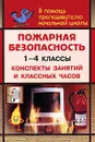 Пожарная безопасность. 1-4 классы. Конспекты занятий и классных часов - Галина Попова