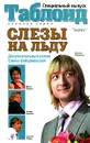 Слезы на льду - Елена Вайцеховская