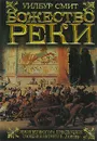 Божество реки - Уилбур Смит