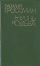 Жизнь и судьба - Василий Гроссман