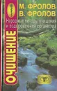 Народные методы очищения и оздоровления организма - Фролов Митрофан Константинович, Фролов Владимир Митрофанович