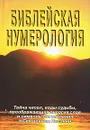 Библейская  нумерология - С. М. Неаполитанский, С. А. Матвеев