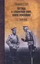 Легенда о сепаратном мире. Канун революции - С. П. Мельгунов