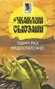 Один раз недостаточно - Жаклин Сьюзанн