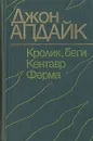 Кролик, беги. Кентавр. Ферма - Джон Апдайк