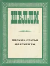 Шелли. Письма. Статьи. Фрагменты - Шелли Перси Биши