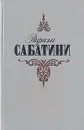 Рафаэль Сабатини. Собрание сочинений в трех томах. Том 2 - Рафаэль Сабатини