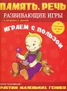 Память. Речь. Развивающие игры. Играем с пользой - Л. Богданова, Н. Диманис