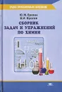 Сборник задач и упражнений по химии - Ю. М. Ерохин, В. И. Фролов