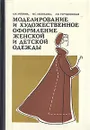 Моделирование и художественное оформление женской и детской одежды - Л. М. Литвина, И. С. Леонидова, Л.Ф. Турчановская