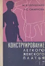 Конструирование легкого женского платья - М. А. Евтушенко, Р. С. Смирнова