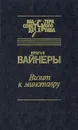 Визит к Минотавру - Братья Вайнеры