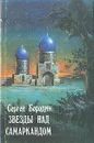 Звезды над Самаркандом. В трех книгах. Книга 3 - Сергей Бородин