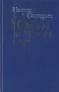 Огнем и мечом - Генрик Сенкевич