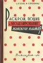 Раскрой, пошив и моделирование женского платья - А. Ф. Бланк, Ф. А. Гореленкова