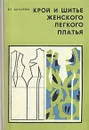 Крой и шитье женского легкого платья - В. Е. Бочкарева