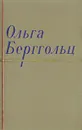 Ольга Берггольц. Сочинения в двух томах. Том 1 - Берггольц Ольга Федоровна
