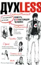Духless. Повесть о ненастоящем человеке - Сергей Минаев