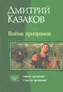 Война призраков. Схватка призраков - Дмитрий Казаков