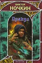 Оракул - Виктор Ночкин