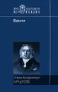 И. А. Крылов. Басни - И. А. Крылов
