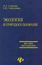 Экология и природопользование - Н. А. Страхова, Е. В. Омельченко