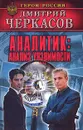 Аналитик. Анализ уязвимости - Дмитрий Черкасов
