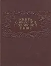 Книга о вкусной и здоровой пище - группа авторов
