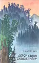 Дерсу Узала. Сквозь тайгу - Арсеньев Владимир Клавдиевич