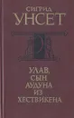 Улав, сын Аудуна из Хествикена - Сигрид Унсет