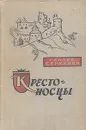 Крестоносцы - Сенкевич Генрик