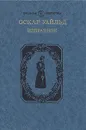 Оскар Уайльд. Избранное - Оскар Уайльд