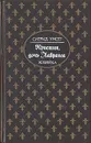 Кристин, дочь Лавранса. Роман в трех книгах. Книга 2 - Сигрид Унсет